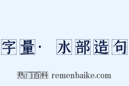 字量·水部造句是什么意思的图片